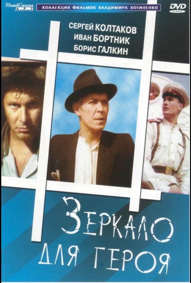Фильм Зеркало для героя (1987) смотреть онлайн