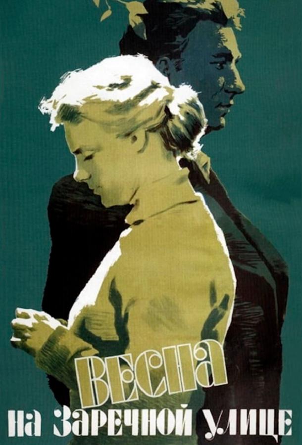 Фильм Весна на Заречной улице (1956) смотреть онлайн в HD качестве