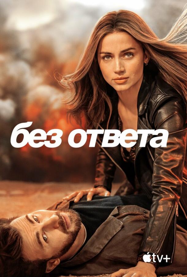 Фильм Без ответа 2023 смотреть онлайн: приключения с Крисом Эвансом и Ана де Армас