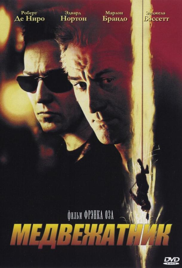 Фильм Медвежатник 2001 года смотреть онлайн с Эдвардом Нортоном и Марлоном Брандо